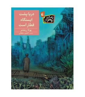 دریا پشت ایستگاه قطار است | افق |9786003533783