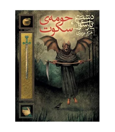 دشت پارسوا 1 (حومه ی سکوت) | افق |9786003530478