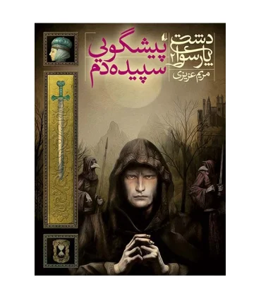 دشت پارسوا 2 (پیشگویی سپیده دم) | افق |9786003531468