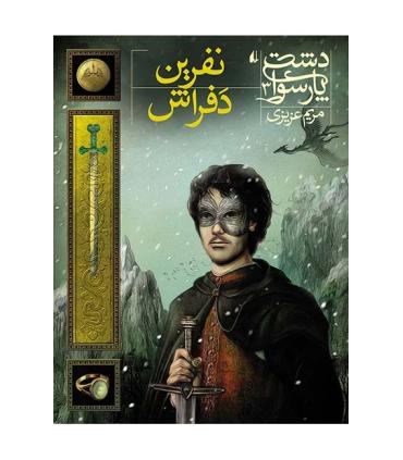 دشت پارسوا 3 (نفرین دفراش) | افق |9786003533424