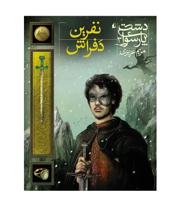 دشت پارسوا 3 (نفرین دفراش) | افق |9786003533424