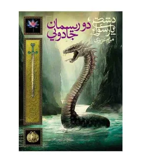 دشت پارسوا 4 (دو ریسمان جادویی) | افق |9786003534025