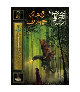 دشت پارسوا 5 (اژدهای چهاربال) | افق |9786003534544