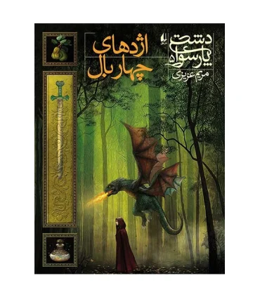 دشت پارسوا 5 (اژدهای چهاربال) | افق |9786003534544