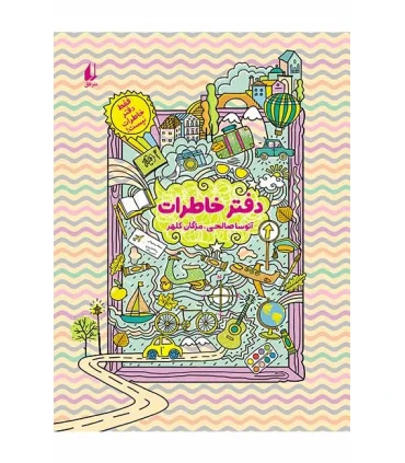 دفتر خاطرات (فقط دفتر خاطرات نیست ) | افق |9789643690168