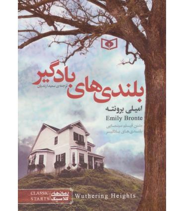 کلاسیک های جیبی (بلندی های بادگیر) | قدیانی |9786000800659