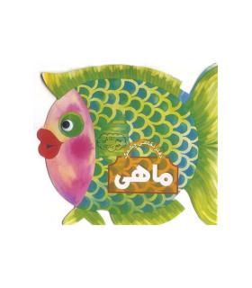 هم نقاشی هم بازی(ماهی) | افق |9789646742475