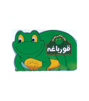 هم نقاشی هم بازی (قورباغه) | افق |9789646742468