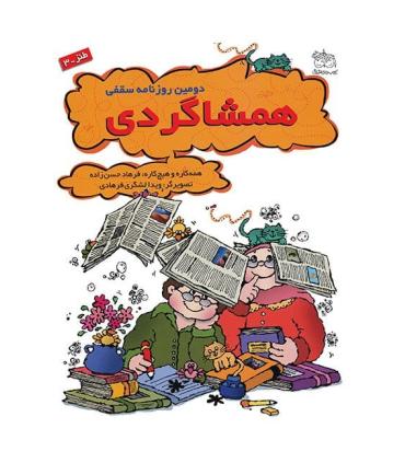 دومین روزنامه سقفی همشاگردی | افق |9789646742833