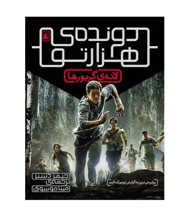 دونده ی هزارتو 1 (لانه ی گریورها) | افق |9786003532014