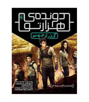 دونده ی هزارتو 2 (گذر از جهنم) | افق |9786003532182