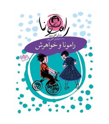 رامونا 1 (رامونا و خواهرش) | افق |9789643694227