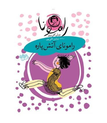 رامونا 2 (رامونای آتش پاره) | افق |9789643690014