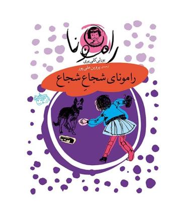 رامونا 3 (رامونای شجاع شجاع) | افق |9789643693022