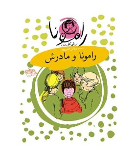 رامونا 4 (رامونا و مادرش) | افق |9789643696023