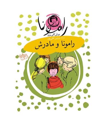 رامونا 4 (رامونا و مادرش) | افق |9789643696023