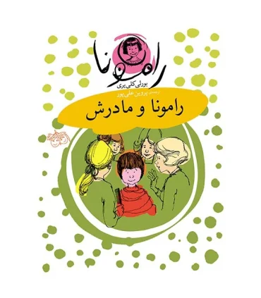 رامونا 4 (رامونا و مادرش) | افق |9789643696023