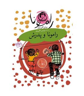 رامونا 5 (رامونا و پدرش) | افق |9789643694906