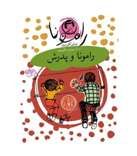 رامونا 5 (رامونا و پدرش) | افق |9789643694906