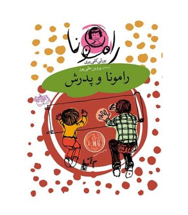 رامونا 5 (رامونا و پدرش) | افق |9789643694906