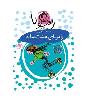 رامونا 6 (رامونای هشت ساله) | افق |9789643690038