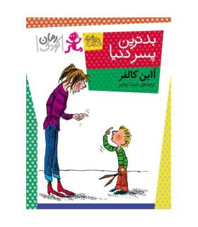 بدترین پسر دنیا (رمان کودک) | افق |9786003532472