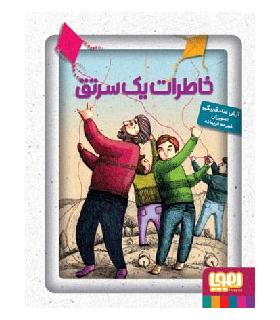 خاطرات یک سرتق | هوپا |9786008025146