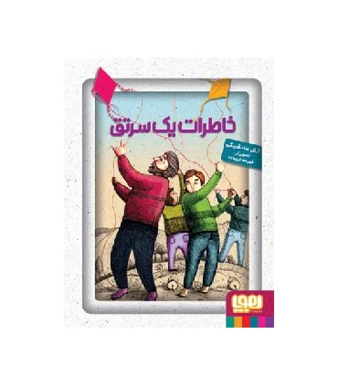 خاطرات یک سرتق | هوپا |9786008025146