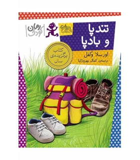 تندپا و بادپا ( رمان کودک ) | افق |9786003531581