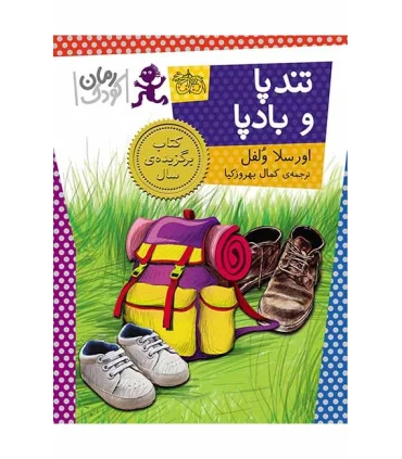 تندپا و بادپا ( رمان کودک ) | افق |9786003531581