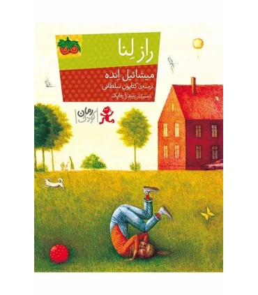 راز لنا ( رمان کودک) | افق |9786003533912