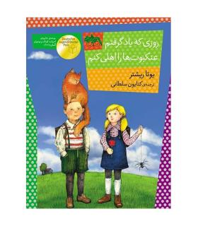 روزی که یاد گرفتم عنکبوت ها را اهلی کنم ( رمان کودک) | افق |9786003533776