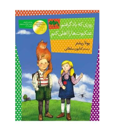 روزی که یاد گرفتم عنکبوت ها را اهلی کنم ( رمان کودک) | افق |9786003533776