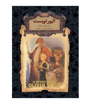 رمان های جاویدان جهان ( الیور تویست) | افق |9789643694982