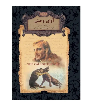 رمان های جاویدان جهان (آوای وحش) | افق |9789643695408