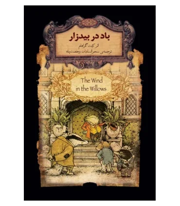 رمان های جاویدان جهان (باد در بیدزار) | افق |9786003532793