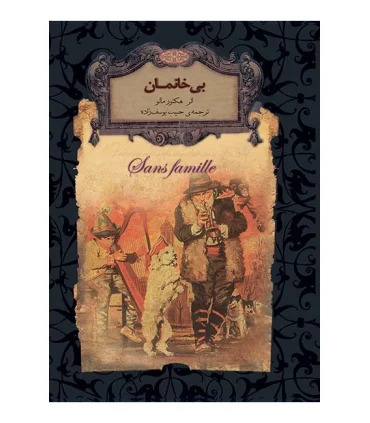 رمان های جاویدان جهان (بی خانمان) | افق |9789643698645