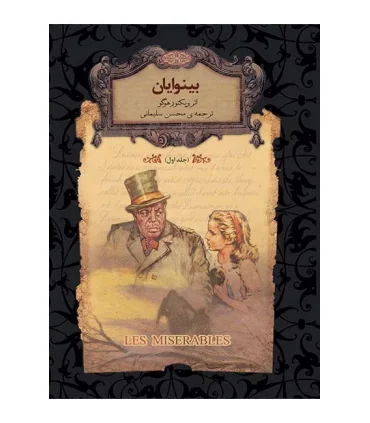 رمان های جاویدان جهان (بینوایان 1 ) | افق |9789643695347