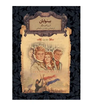 رمان های جاویدان جهان (بینوایان 2 ) | افق |9789643695354