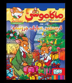 ماکاموشی 15 جزیره ی جوندگان جسور (کریسمس مبارک جرونیمو) | هوپا |9786222041519