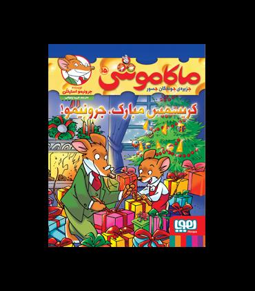 ماکاموشی 15 جزیره ی جوندگان جسور (کریسمس مبارک جرونیمو) | هوپا |9786222041519