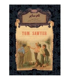 رمان های جاویدان جهان (تام سایر) | افق | 9789643695378