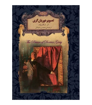 رمان های جاویدان جهان (تصویر دوریان گری) | افق |9789643699772