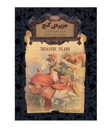 رمان های جاویدان جهان (جزیره ی گنج) | افق |9789643695002