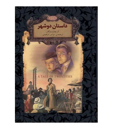 رمان های جاویدان جهان (داستان دو شهر) | افق |9789643696689