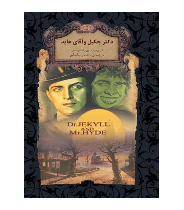 رمان های جاویدان جهان (دکتر جکیل و آقای هاید) | افق |9789643695392