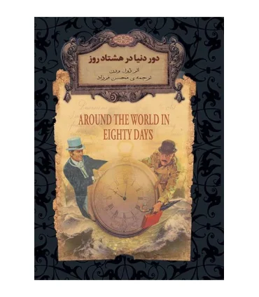 رمان های جاویدان جهان (دور دنیا در هشتاد روز) | افق |9789643694920