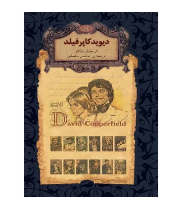 رمان های جاویدان جهان (دیوید کاپرفیلد) | افق |9789643695422