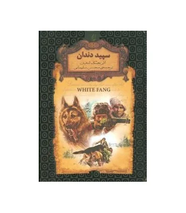 رمان های جاویدان جهان (سپید دندان) | افق |9789643694975