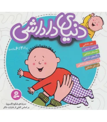 دنیای داداشی (مجموعه 6 جلدی خشتی) | قدیانی |9786000800734